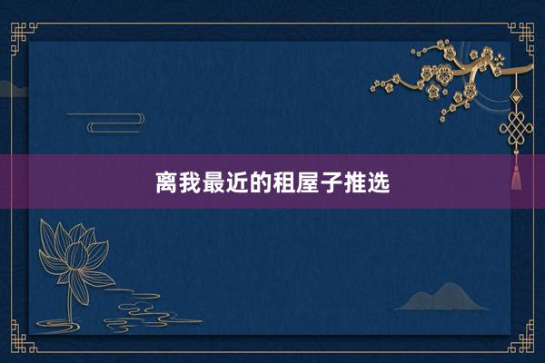 离我最近的租屋子推选